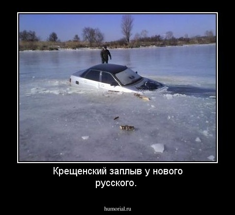 Крещенский заплыв у нового русского.