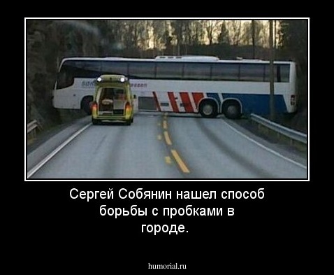 Сергей Собянин нашел способ борьбы с пробками в городе.