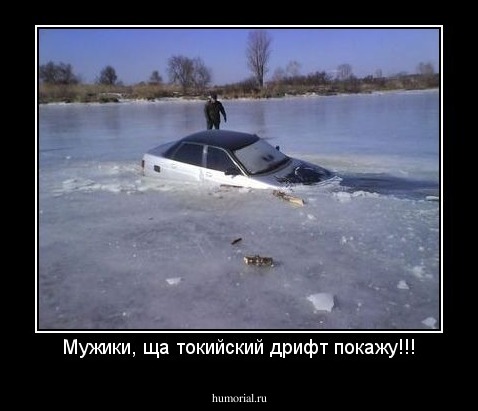 Мужики, ща токийский дрифт покажу!!!