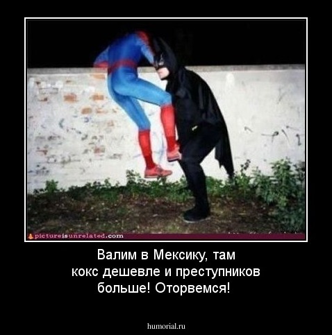 Валим в Мексику, там кокс дешевле и преступников больше! Оторвемся!