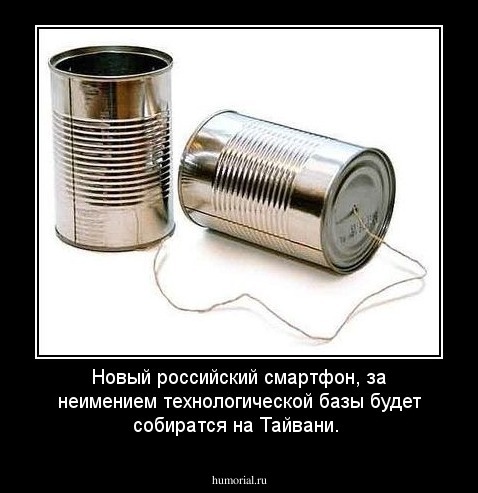 Новый российский смартфон, за неимением технологической базы будет собиратся на Тайвани.