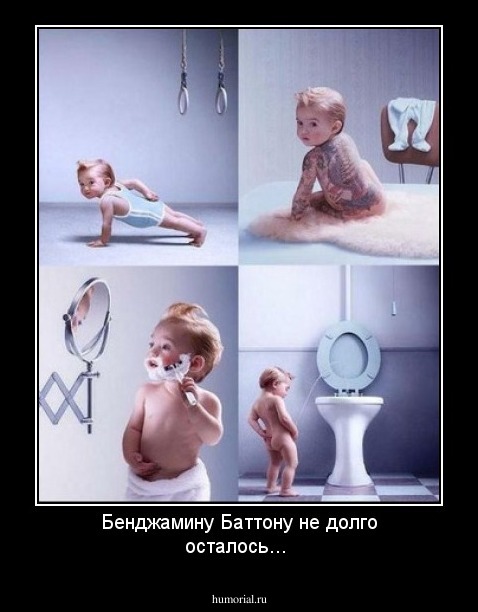 Бенджамину Баттону не долго осталось...