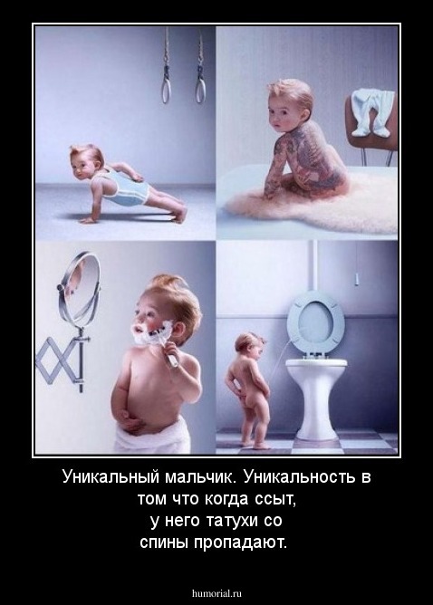 Уникальный мальчик. Уникальность в том что когда ссыт, у него татухи со спины пропадают.
