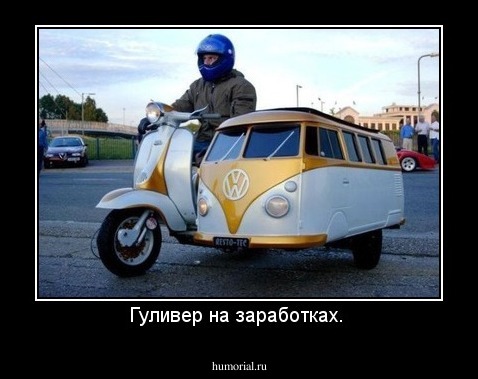 Гуливер на заработках. 
