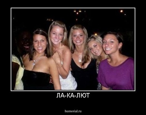 ЛА-КА-ЛЮТ
