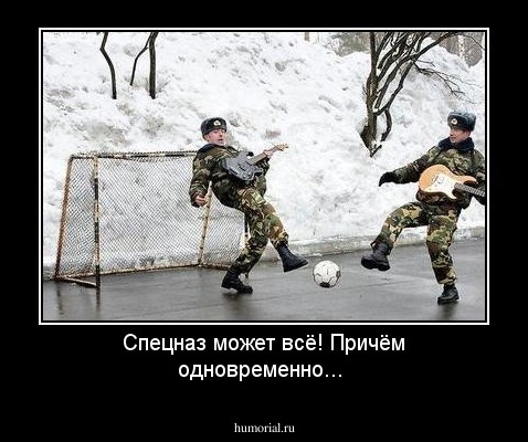 Спецназ может всё! Причём одновременно...