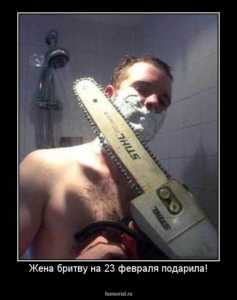 Жена бритву на 23 февраля подарила!