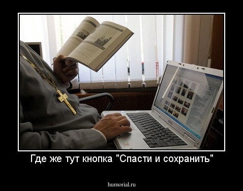 Где же тут кнопка "Спасти и сохранить"