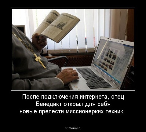 После подключения интернета, отец Бенедикт открыл для себя новые прелести миссионерких техник.