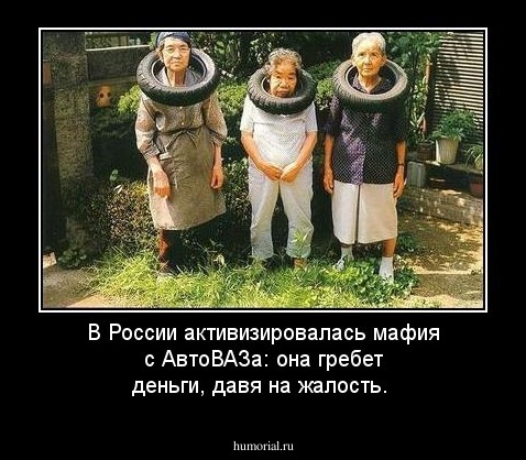 В России активизировалась мафия с АвтоВАЗа: она гребет деньги, давя на жалость. 