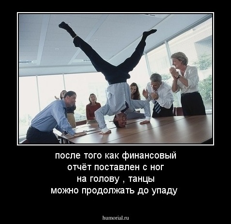 после того как финансовый отчёт поставлен с ног на голову , танцы можно продолжать до упаду