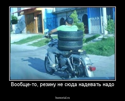 Вообще-то, резину не сюда надевать надо
