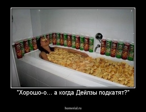 "Хорошо-о... а когда Дейлзы подкатят?"