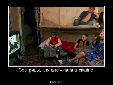 Сестрицы, гляньте - папа в скайпе!