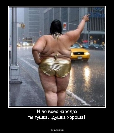 И во всех нарядах ты тушка...душка хороша!