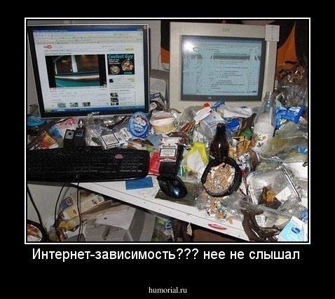 Интернет-зависимость??? нее не слышал 