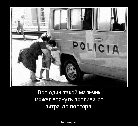 Вот один такой мальчик может втянуть топлива от литра до полтора