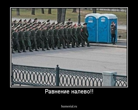 Равнение налево!!