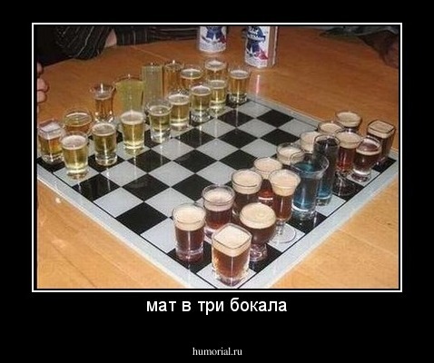 мат в три бокала