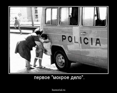  первое "мокрое дело".