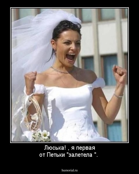 Люська! , я первая от Петьки "залетела ".