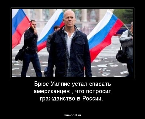 Брюс Уиллис  устал спасать американцев , что попросил гражданство в России.
