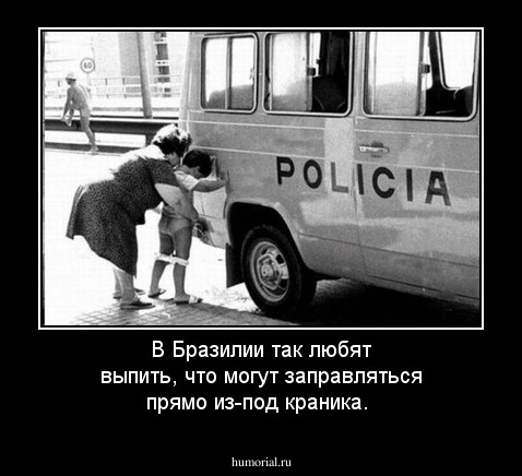 В Бразилии так любят выпить, что могут заправляться прямо из-под краника.