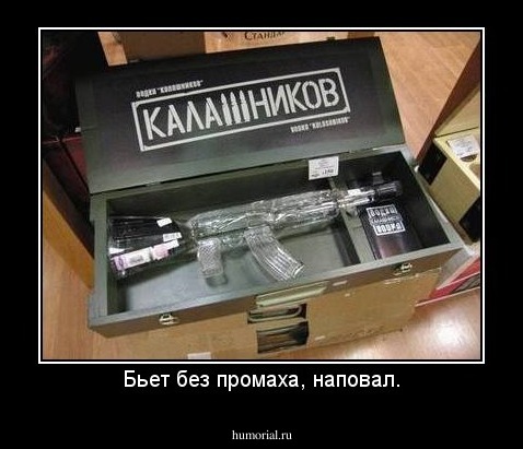 Бьет без промаха, наповал.