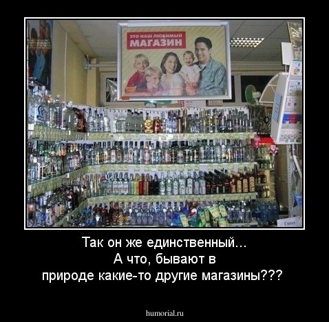 Так он же единственный... А что, бывают в природе какие-то другие магазины???