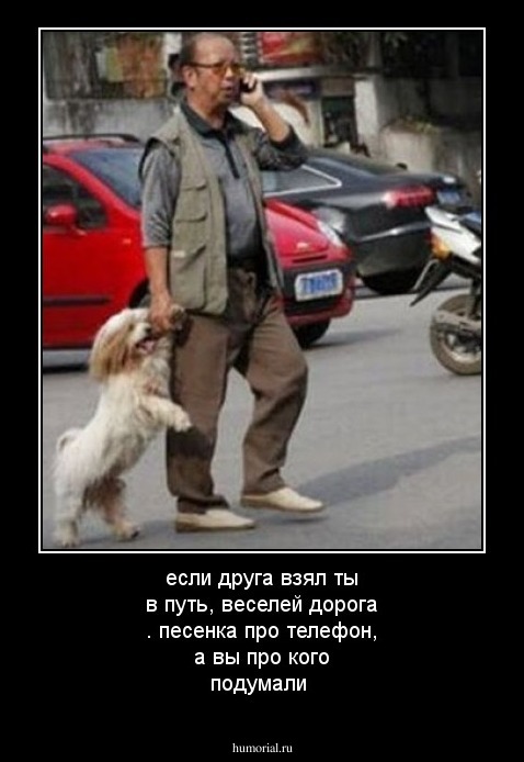 если друга взял ты в путь, веселей дорога . песенка про телефон, а вы про кого подумали