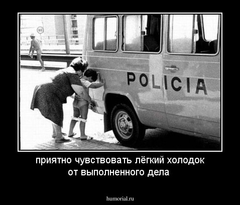 приятно чувствовать лёгкий холодок от выполненного дела