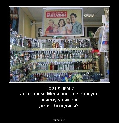 Черт с ним с алкоголем. Меня больше волнует: почему у них все дети - блондины?