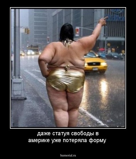 даже статуя свободы в америке уже потеряла форму