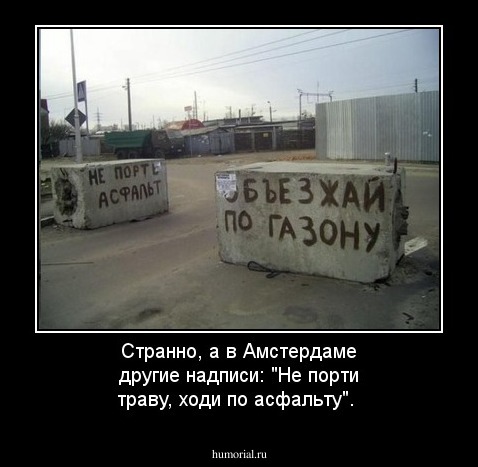 Странно, а в Амстердаме другие надписи: "Не порти траву, ходи по асфальту". 