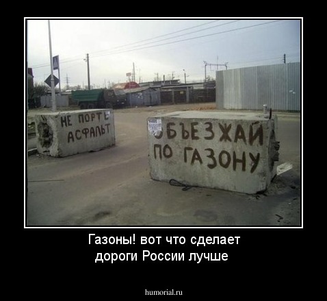Газоны! вот что сделает дороги России лучше