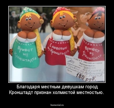 Благодаря местным девушкам город Кронштадт признан холмистой местностью. 