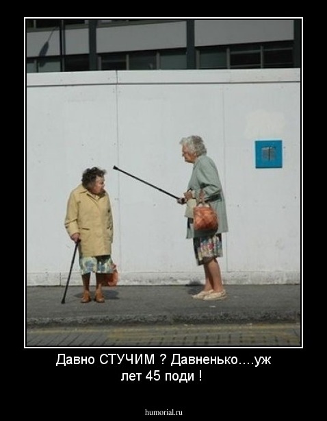 Давно СТУЧИМ ? Давненько....уж лет 45 поди !