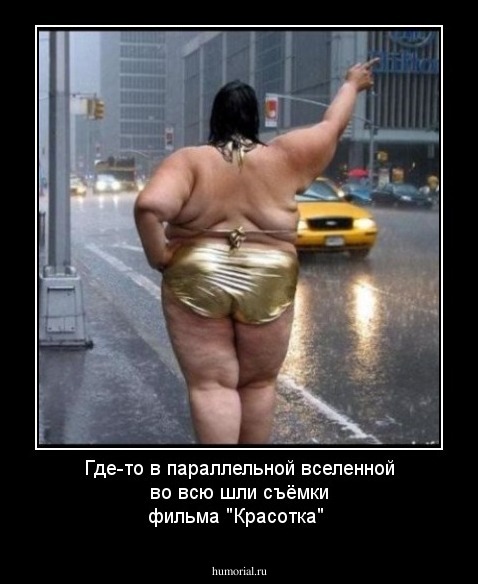 Где-то в параллельной вселенной во всю шли съёмки фильма "Красотка"