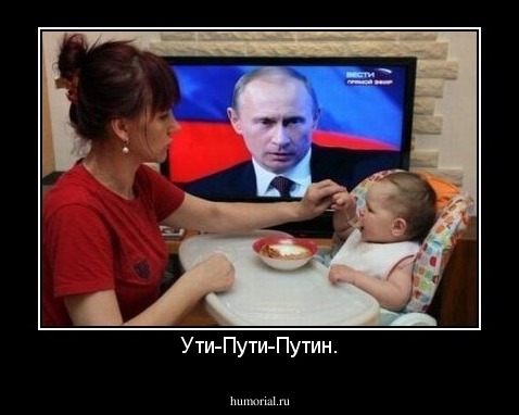 Ути-Пути-Путин.
