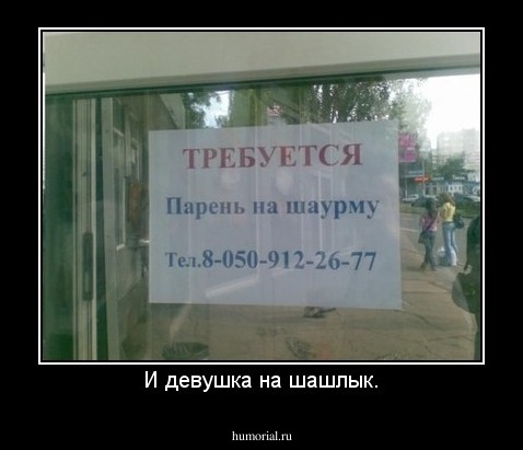И девушка на шашлык.