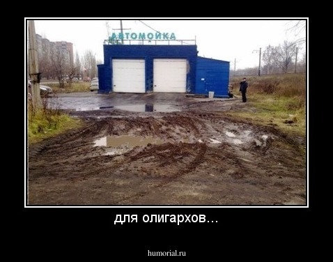 для олигархов...