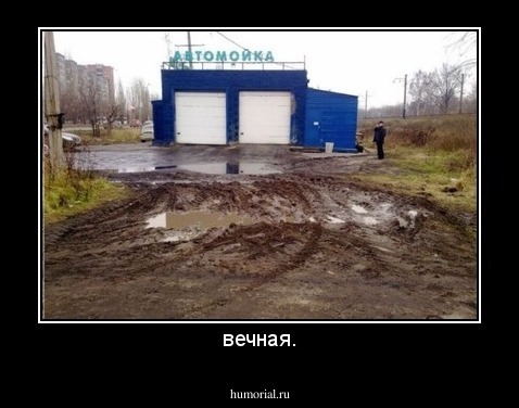 вечная.