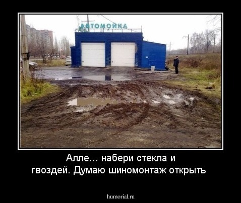 Алле... набери стекла и гвоздей. Думаю шиномонтаж открыть 