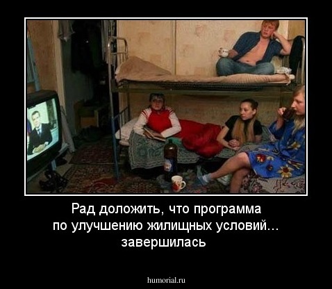 Рад доложить, что программа по улучшению жилищных условий... завершилась