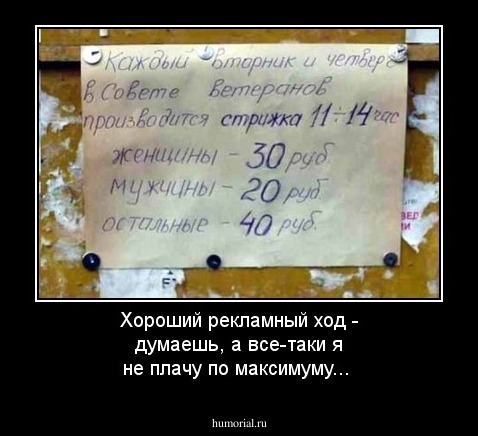 Хороший рекламный ход - думаешь, а все-таки я не плачу по максимуму...