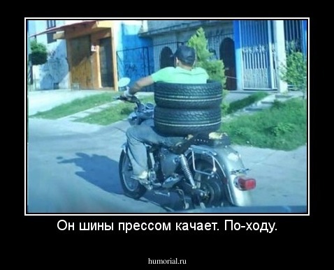 Он шины прессом качает. По-ходу.