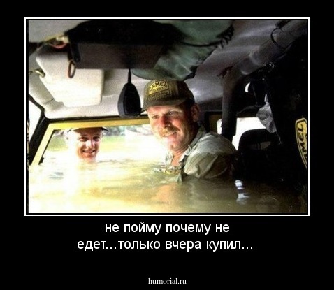не пойму почему не едет...только вчера купил...