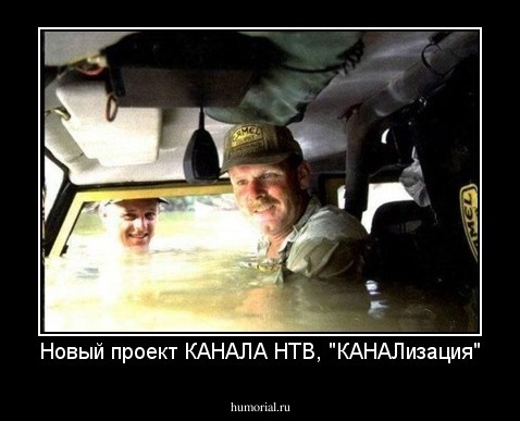 Новый проект КАНАЛА НТВ, "КАНАЛизация"