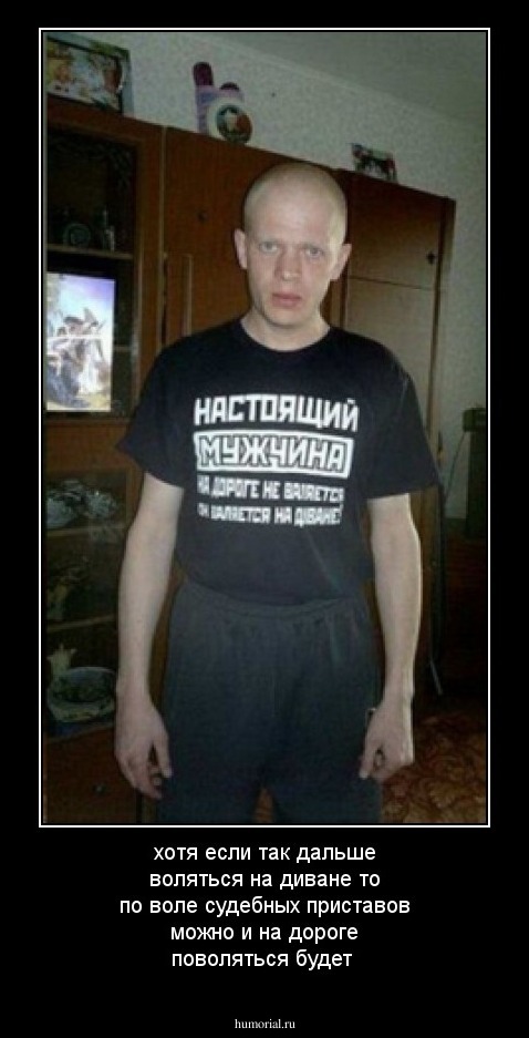 хотя если так дальше воляться на диване то по воле судебных приставов можно и на дороге поволяться будет
