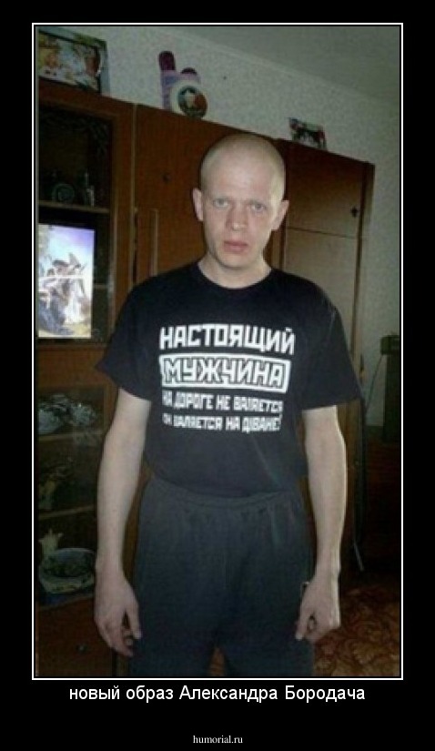 новый образ Александра Бородача